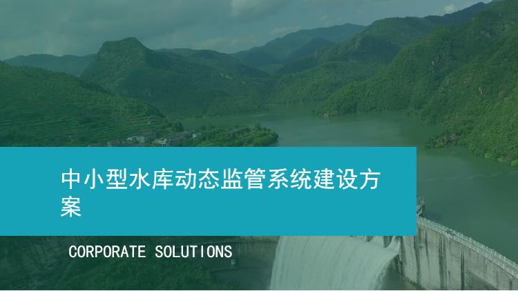 中小型水庫動態監管系統建設方案